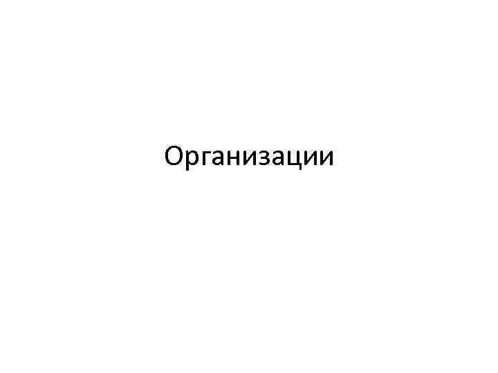 Организации 
