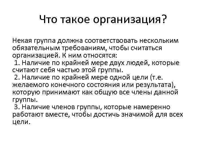 Группа должна. Организация. Требования чтобы считаться организацией. Каким обязательным требованиям должна соответствовать организация. Что считается организацией.