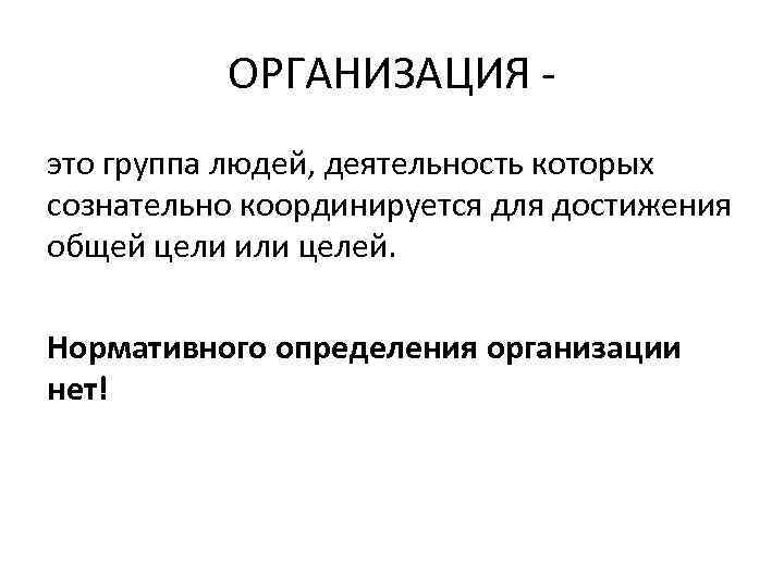 ОРГАНИЗАЦИЯ - это группа людей, деятельность которых сознательно координируется для достижения общей цели или