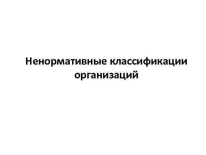 Ненормативные классификации организаций 