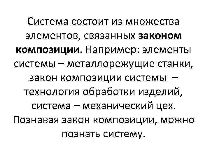 Система состоит из множества элементов, связанных законом композиции. Например: элементы системы – металлорежущие станки,