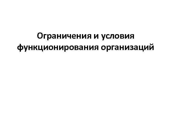 Ограничения и условия функционирования организаций 