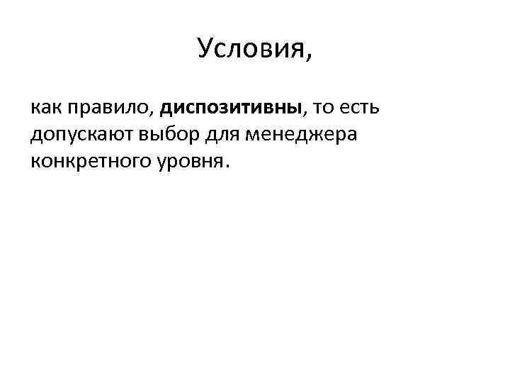 Условия, как правило, диспозитивны, то есть допускают выбор для менеджера конкретного уровня. 