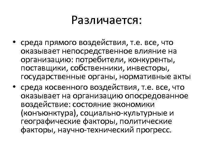 Различается: • среда прямого воздействия, т. е. все, что оказывает непосредственное влияние на организацию:
