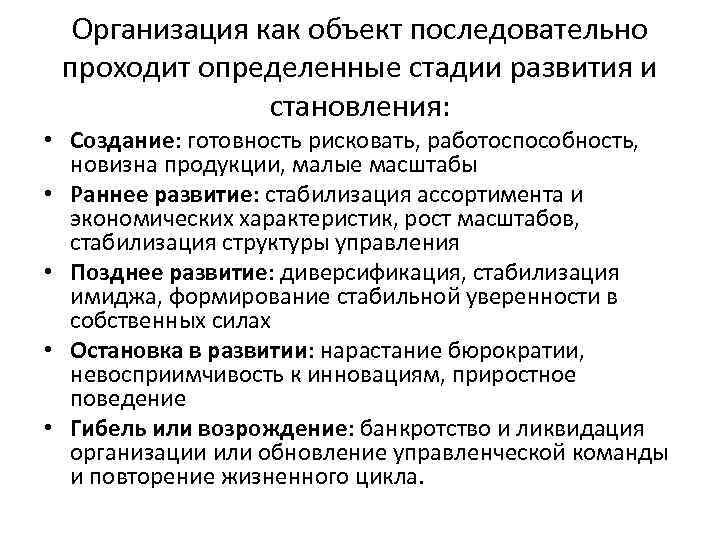 Организация как объект последовательно проходит определенные стадии развития и становления: • Создание: готовность рисковать,