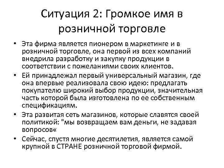 Ситуация 2: Громкое имя в розничной торговле • Эта фирма является пионером в маркетинге