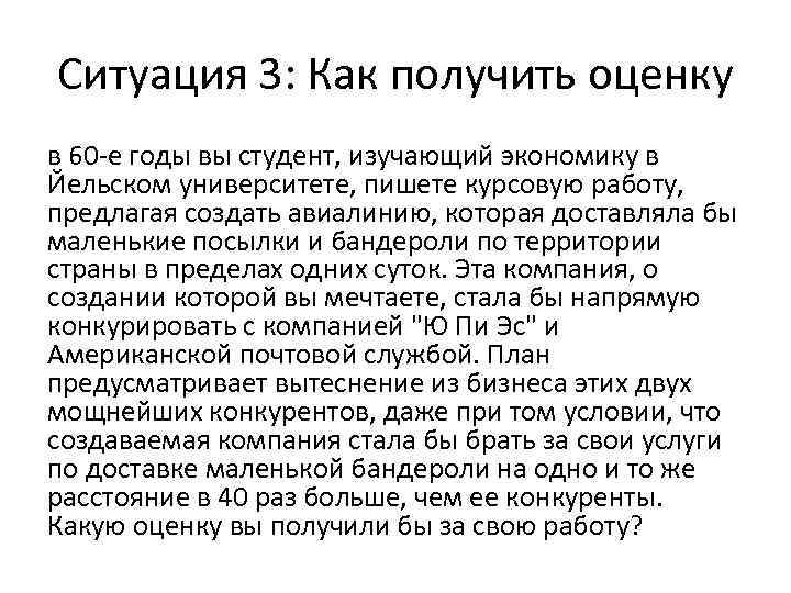 Ситуация 3: Как получить оценку в 60 -е годы вы студент, изучающий экономику в