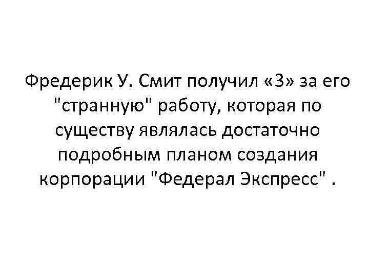 Фредерик У. Смит получил « 3» за его 