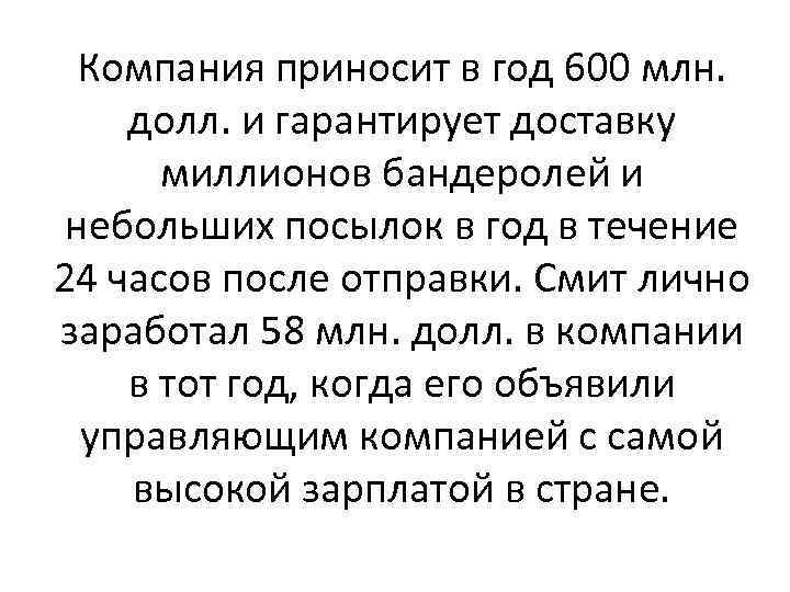 Компания приносит в год 600 млн. долл. и гарантирует доставку миллионов бандеролей и небольших