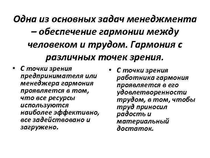 Одна из основных задач менеджмента – обеспечение гармонии между человеком и трудом. Гармония с