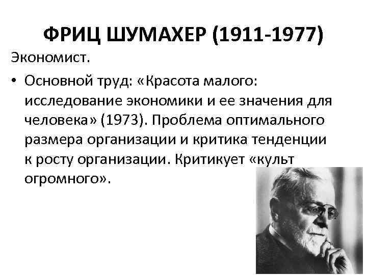 ФРИЦ ШУМАХЕР (1911 -1977) Экономист. • Основной труд: «Красота малого: исследование экономики и ее