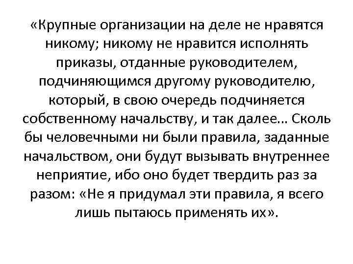  «Крупные организации на деле не нравятся никому; никому не нравится исполнять приказы, отданные