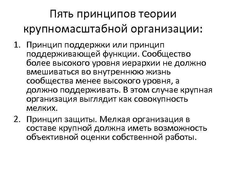 Пять принципов теории крупномасштабной организации: 1. Принцип поддержки или принцип поддерживающей функции. Сообщество более