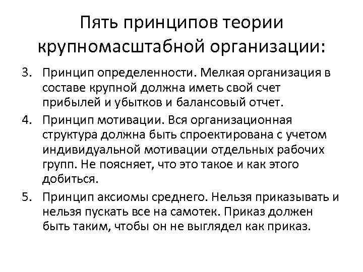 Пять принципов теории крупномасштабной организации: 3. Принцип определенности. Мелкая организация в составе крупной должна