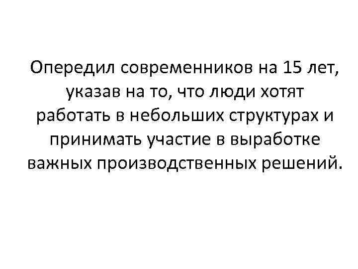 Опередил современников на 15 лет, указав на то, что люди хотят работать в небольших