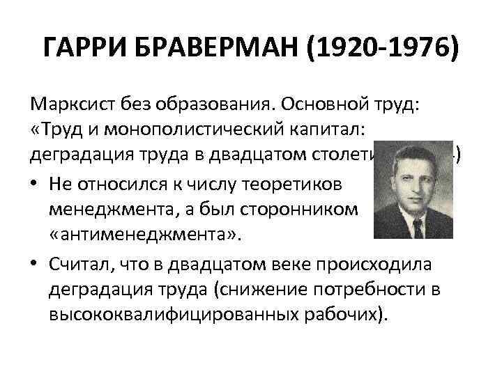 ГАРРИ БРАВЕРМАН (1920 -1976) Марксист без образования. Основной труд: «Труд и монополистический капитал: деградация