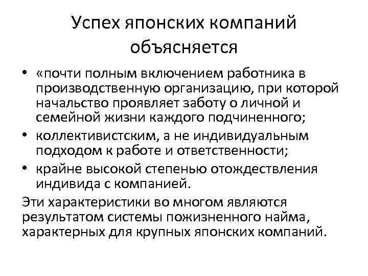 Успех японских компаний объясняется • «почти полным включением работника в производственную организацию, при которой