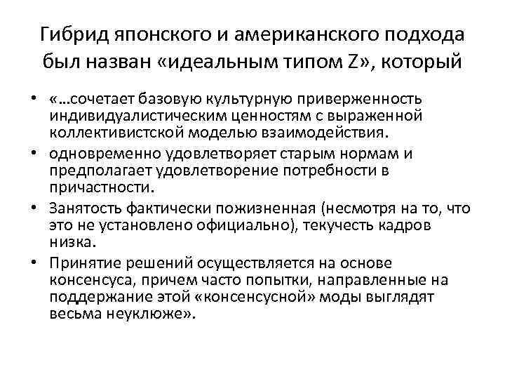 Гибрид японского и американского подхода был назван «идеальным типом Z» , который • «…сочетает