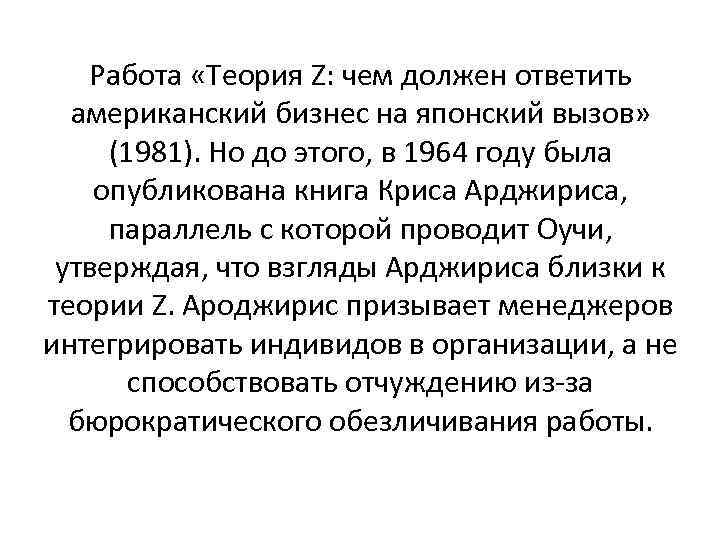 Работа «Теория Z: чем должен ответить американский бизнес на японский вызов» (1981). Но до