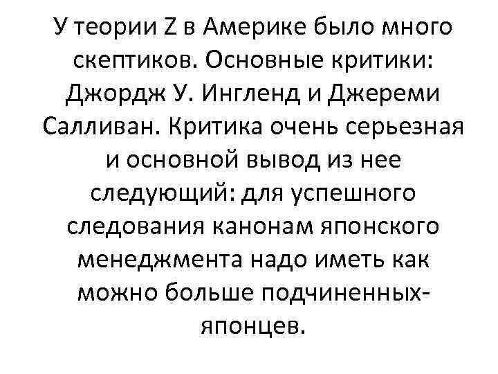 У теории Z в Америке было много скептиков. Основные критики: Джордж У. Ингленд и