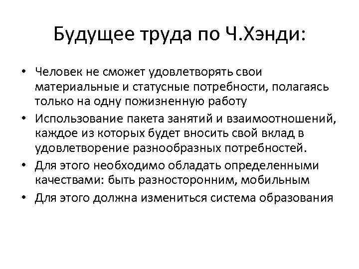 Будущее труда по Ч. Хэнди: • Человек не сможет удовлетворять свои материальные и статусные