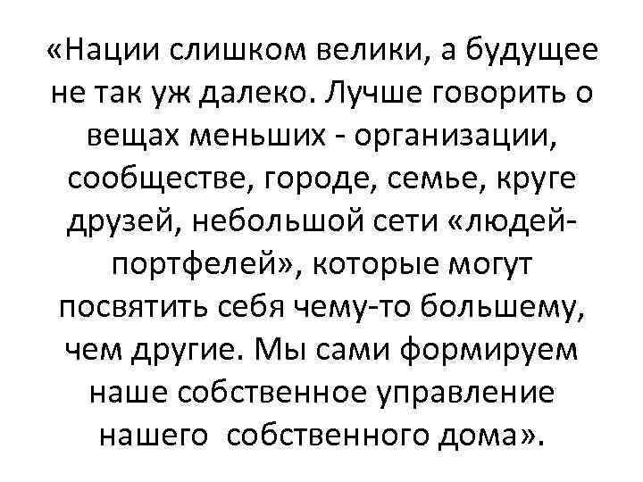  «Нации слишком велики, а будущее не так уж далеко. Лучше говорить о вещах
