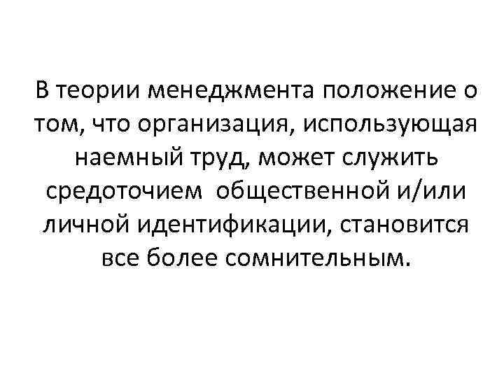 В теории менеджмента положение о том, что организация, использующая наемный труд, может служить средоточием