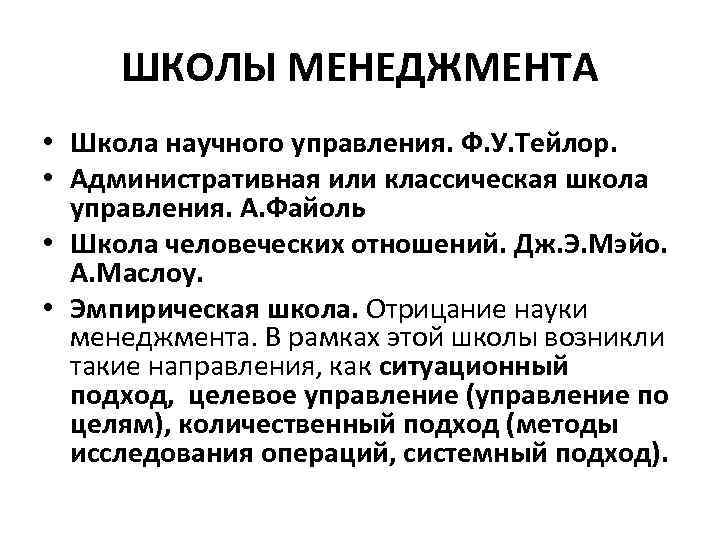 ШКОЛЫ МЕНЕДЖМЕНТА • Школа научного управления. Ф. У. Тейлор. • Административная или классическая школа
