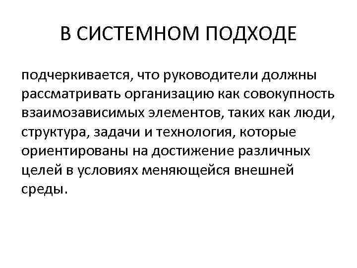 В СИСТЕМНОМ ПОДХОДЕ подчеркивается, что руководители должны рассматривать организацию как совокупность взаимозависимых элементов, таких