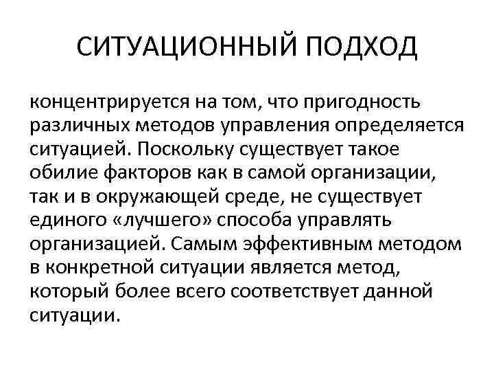 СИТУАЦИОННЫЙ ПОДХОД концентрируется на том, что пригодность различных методов управления определяется ситуацией. Поскольку существует