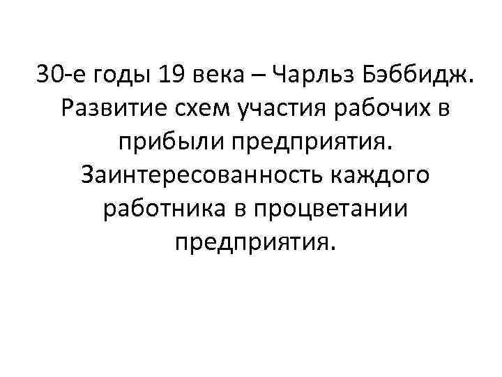 30 -е годы 19 века – Чарльз Бэббидж. Развитие схем участия рабочих в прибыли
