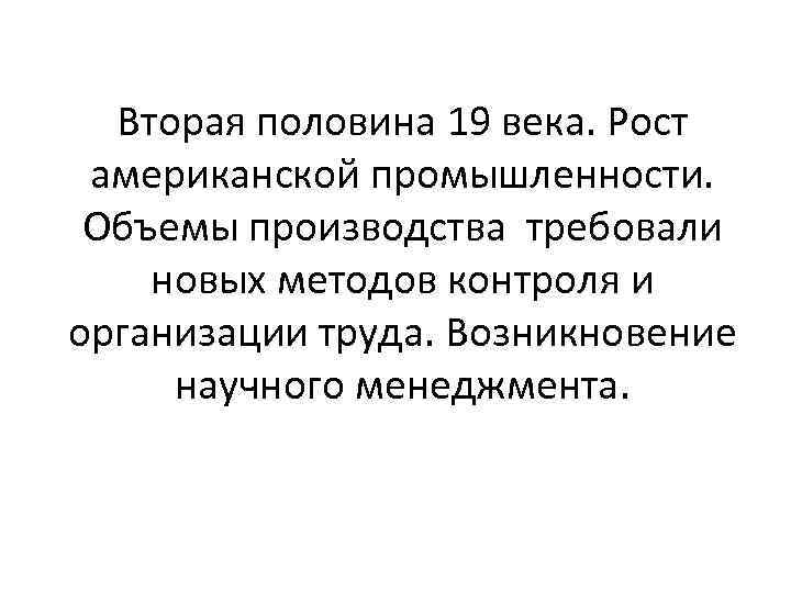 Вторая половина 19 века. Рост американской промышленности. Объемы производства требовали новых методов контроля и