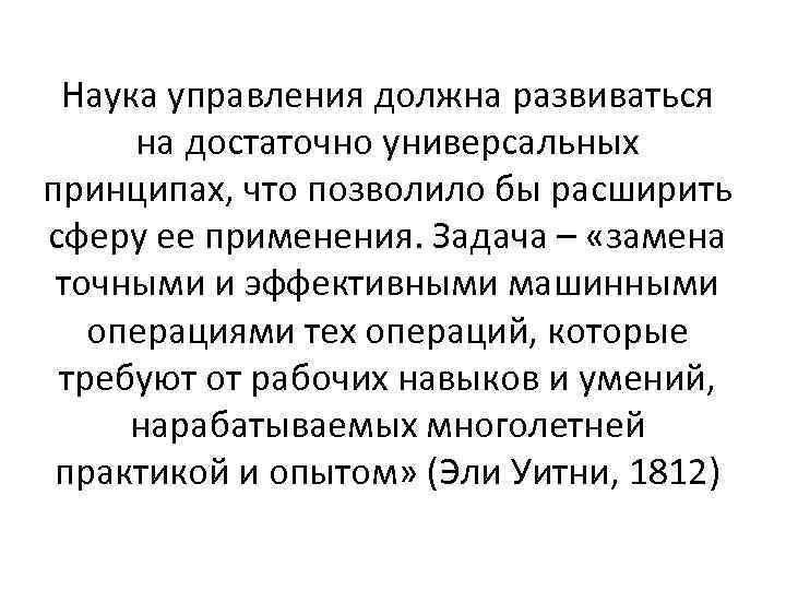 Наука управления должна развиваться на достаточно универсальных принципах, что позволило бы расширить сферу ее