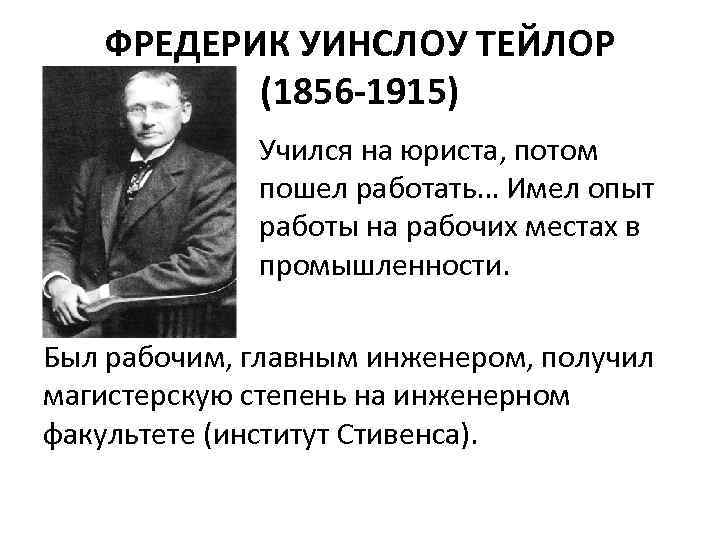 ФРЕДЕРИК УИНСЛОУ ТЕЙЛОР (1856 -1915) Учился на юриста, потом пошел работать… Имел опыт работы