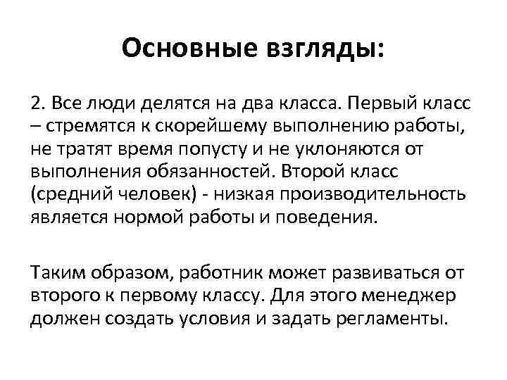 Основные взгляды: 2. Все люди делятся на два класса. Первый класс – стремятся к