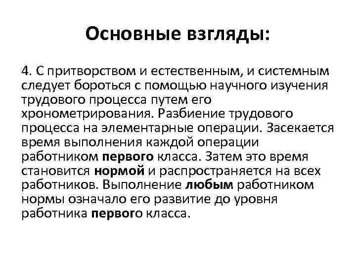Основные взгляды: 4. С притворством и естественным, и системным следует бороться с помощью научного
