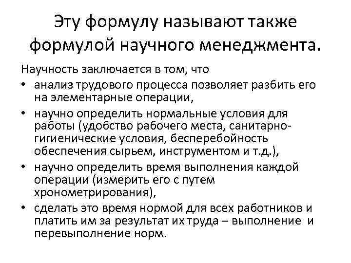 Эту формулу называют также формулой научного менеджмента. Научность заключается в том, что • анализ