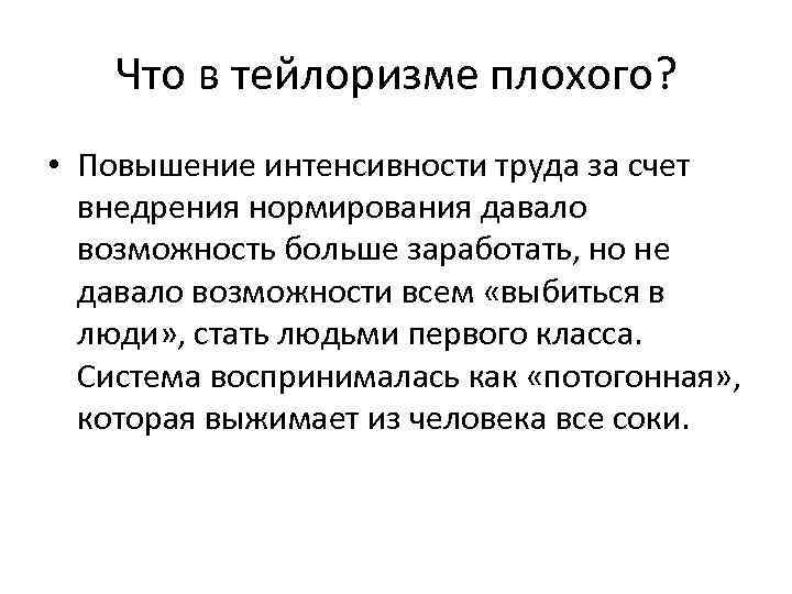 Что в тейлоризме плохого? • Повышение интенсивности труда за счет внедрения нормирования давало возможность