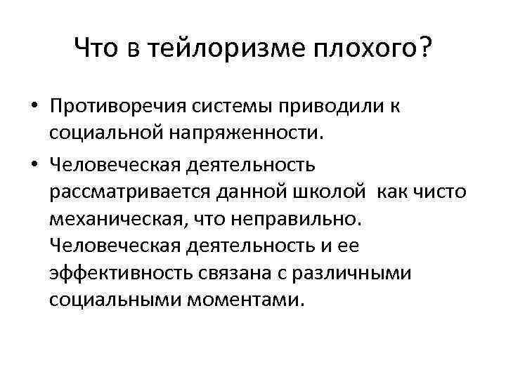 Тейлоризм. Недостатки тейлоризма. Тейлоризм плюсы и минусы. Основная идея тейлоризма. Тейлоризм кратко.