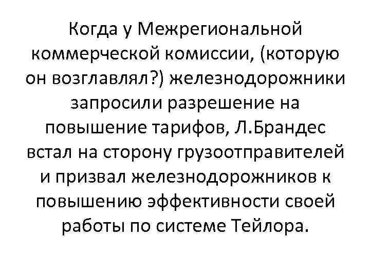 Когда у Межрегиональной коммерческой комиссии, (которую он возглавлял? ) железнодорожники запросили разрешение на повышение