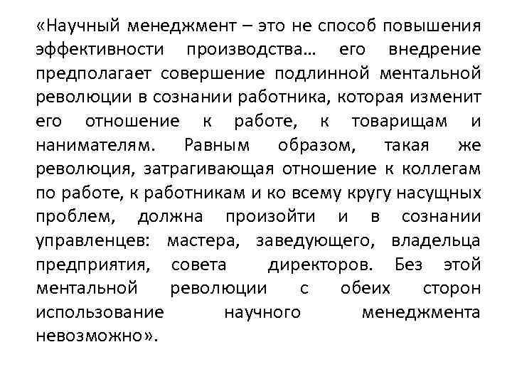  «Научный менеджмент – это не способ повышения эффективности производства… его внедрение предполагает совершение