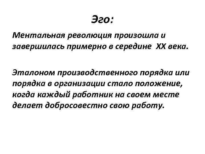 Эго: Ментальная революция произошла и завершилась примерно в середине ХХ века. Эталоном производственного порядка