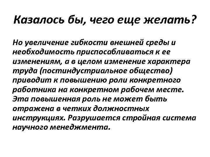 Казалось бы, чего еще желать? Но увеличение гибкости внешней среды и необходимость приспосабливаться к