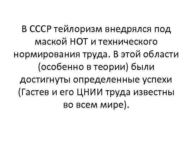 В СССР тейлоризм внедрялся под маской НОТ и технического нормирования труда. В этой области