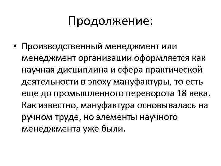 Продолжение: • Производственный менеджмент или менеджмент организации оформляется как научная дисциплина и сфера практической