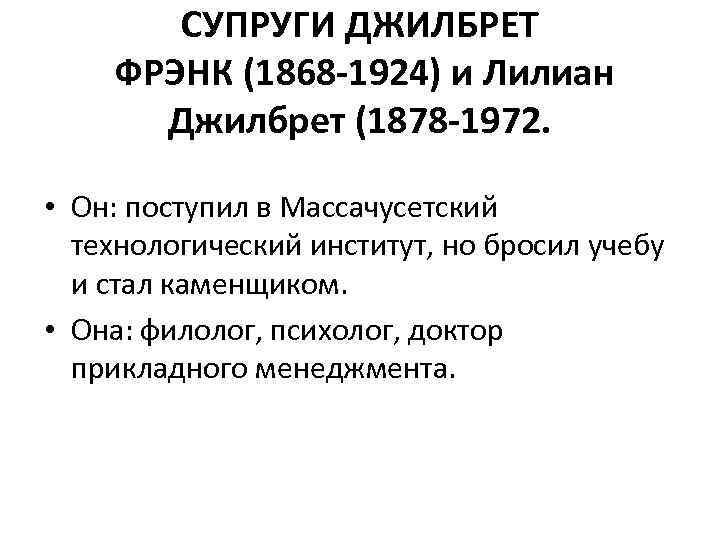 СУПРУГИ ДЖИЛБРЕТ ФРЭНК (1868 -1924) и Лилиан Джилбрет (1878 -1972. • Он: поступил в