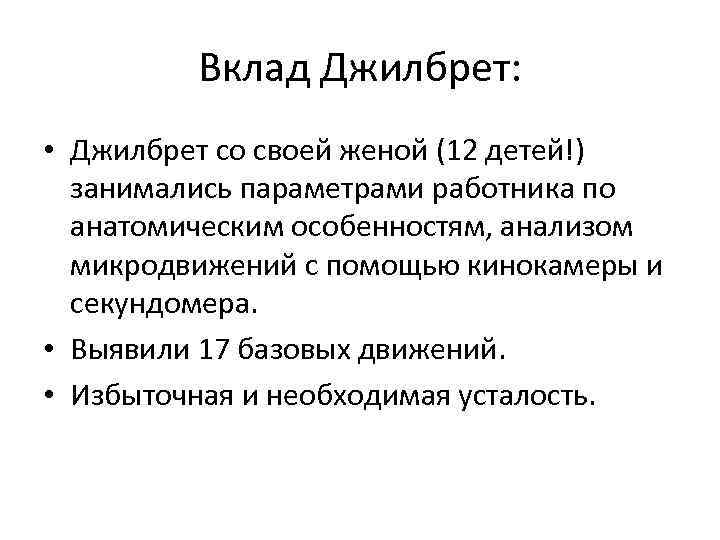 Вклад Джилбрет: • Джилбрет со своей женой (12 детей!) занимались параметрами работника по анатомическим