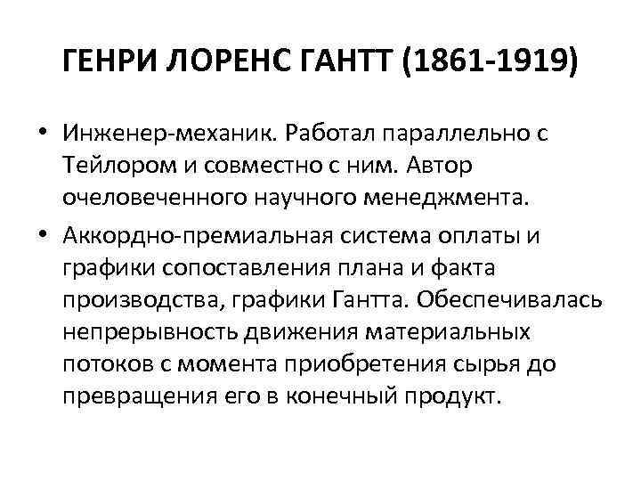 ГЕНРИ ЛОРЕНС ГАНТТ (1861 -1919) • Инженер-механик. Работал параллельно с Тейлором и совместно с