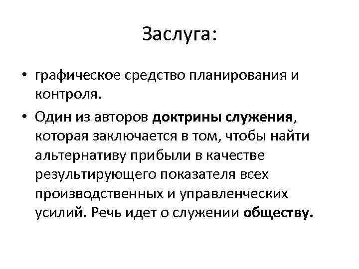 Заслуга: • графическое средство планирования и контроля. • Один из авторов доктрины служения, которая
