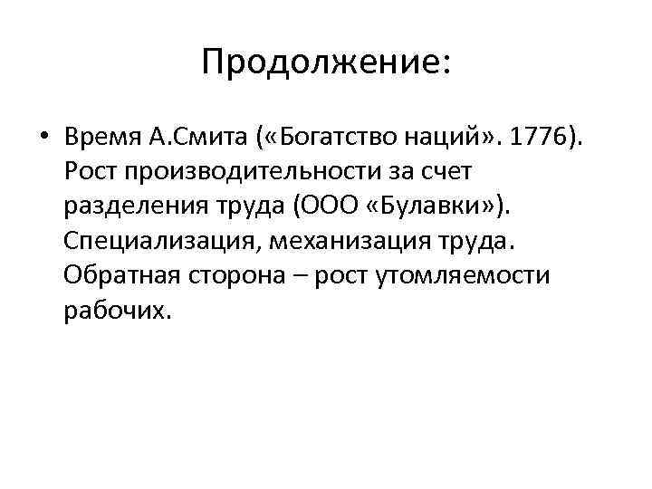 Продолжение: • Время А. Смита ( «Богатство наций» . 1776). Рост производительности за счет